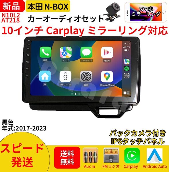 AT218本田N-BOXボックス カーオーディオ 専用取付キット付 10インチ Carplay ミラーリング bluetooth