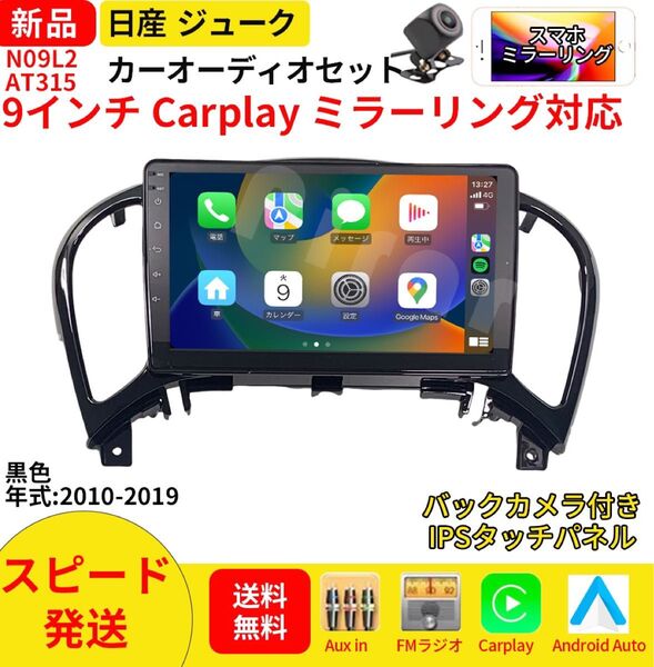 AT315 日産ジューク カーオーディオ 専用取付キット付 9インチ Carplay ミラーリング bluetooth ラジオ
