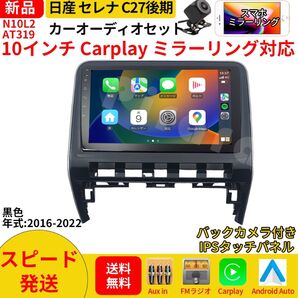 AT319 日産セレナC27 カーオーディオ 専用取付キット付 10インチ Carplay ミラーリング bluetooth