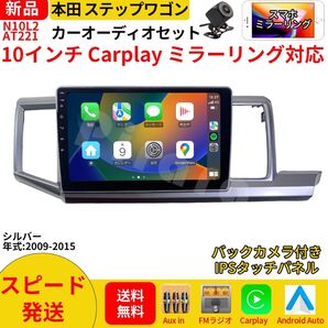 AT221本田ステップワゴン カーオーディオ 専用取付キット付 10インチ Carplay ミラーリング bluetooth
