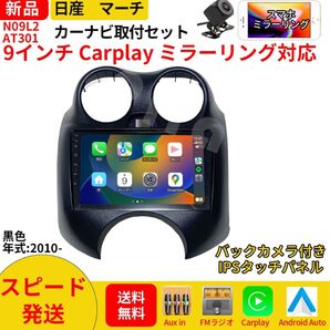 AT301 日産マーチ カーオーディオ 専用取付キット付 9インチ Carplay ミラーリング bluetooth ラジオ