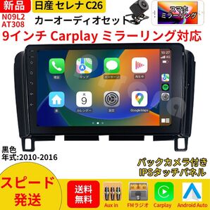 AT308 日産セレナC26 カーオーディオ 専用取付キット付 9インチ Carplay ミラーリング bluetooth ラジオ