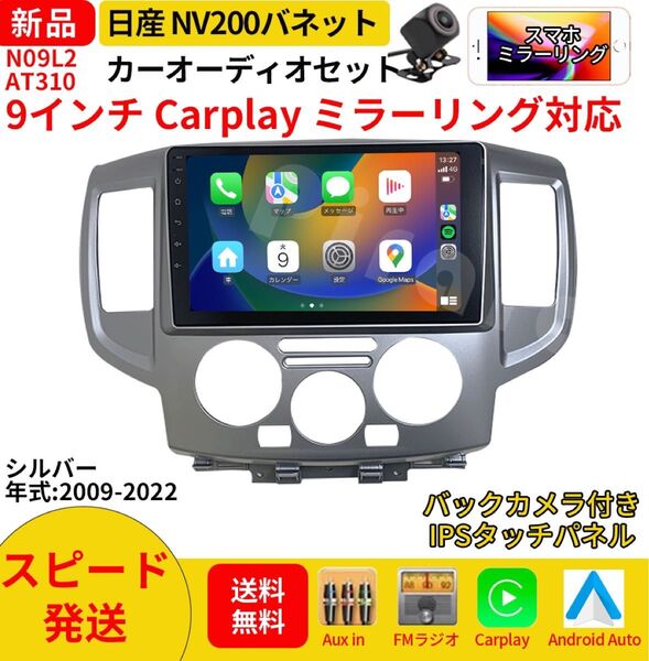 AT310 日産NV200バネットカーオーディオ 専用取付キット付 9インチ Carplay ミラーリング bluetooth