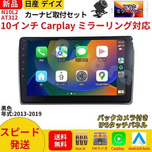 AT312 日産ディズ カーオーディオ 専用取付キット付 10インチ Carplay ミラーリング bluetooth ラジオ