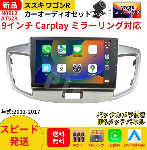AT523 スズキ ワゴンR カーオーディオ 専用取付キット付 9インチ Carplay ミラーリング bluetoothラジオ