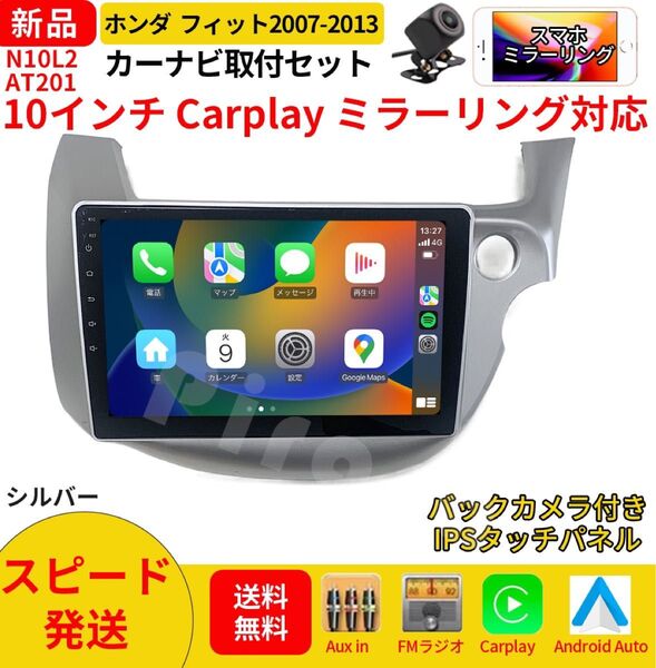 AT201 本田フィット カーオーディオ 専用取付キット付 10インチ Carplay ミラーリング bluetooth ラジオ
