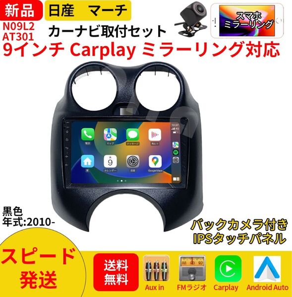 AT301 日産マーチ カーオーディオ 専用取付キット付 9インチ Carplay ミラーリング bluetooth ラジオ