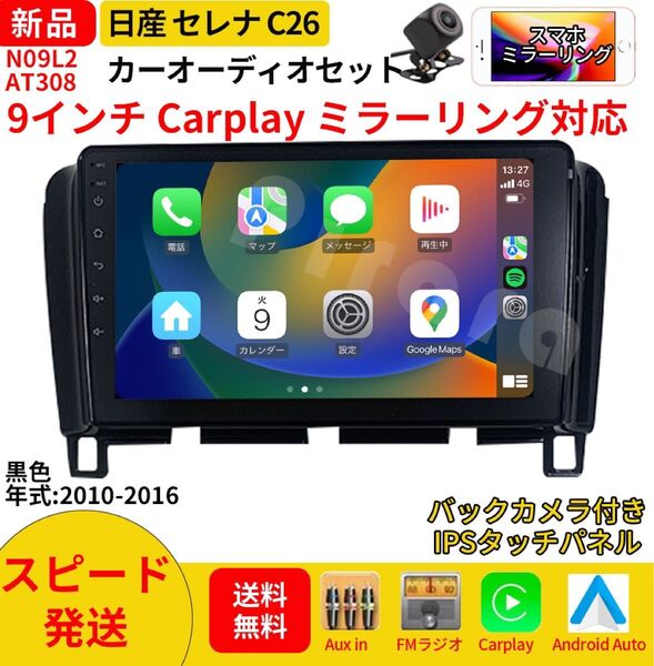 AT308 日産セレナC26 カーオーディオ 専用取付キット付 9インチ Carplay ミラーリング bluetooth ラジオ