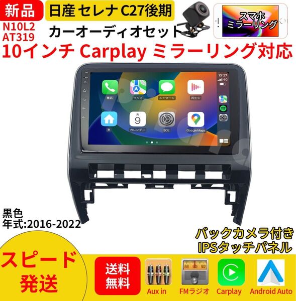 AT319 日産セレナC27 カーオーディオ 専用取付キット付 10インチ Carplay ミラーリング bluetooth