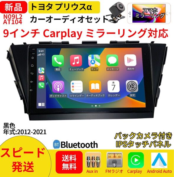 AT104 プリウスα カーオーディオ 専用取付キット付 9インチ 黒色 Carplay ミラーリング bluetooth ラジオ