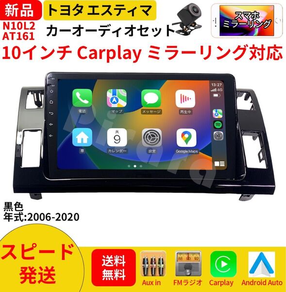 AT161トヨタ エスティマ カーオーディオ 専用取付キット付 10インチ Carplay ミラーリング bluetooth