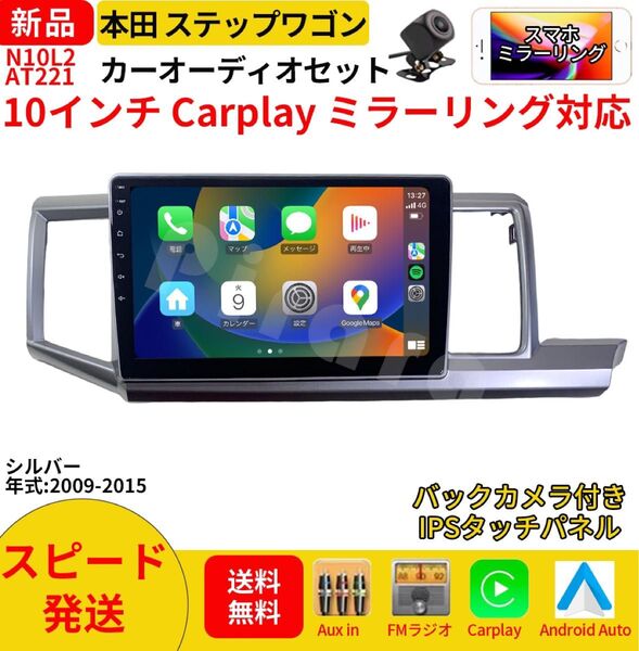 AT221本田ステップワゴン カーオーディオ 専用取付キット付 10インチ Carplay ミラーリング bluetooth