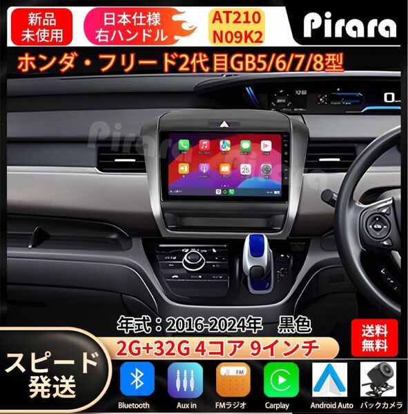 AT210 本田フリード カーナビ アンドロイドカーナビandroid 9インチ
