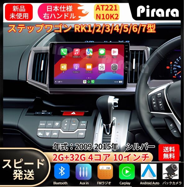 AT221本田ステップワゴン カーオーディオ 専用取付キット付 10インチ Carplay ミラーリング bluetooth