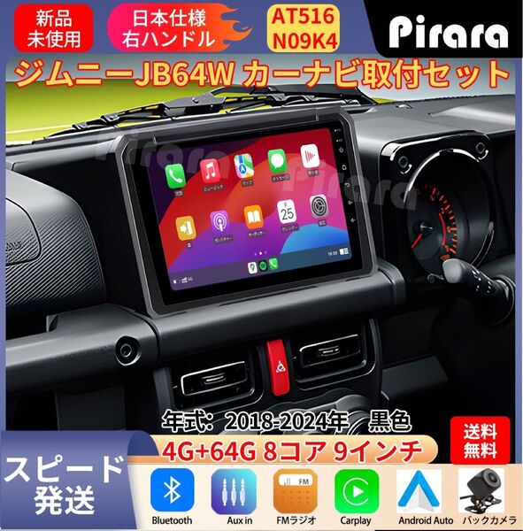 AT516_スズキ・ジムニー アンドロイドカーナビ 2018年- 9インチ 8コア 4+64G Carplay ミラーリング