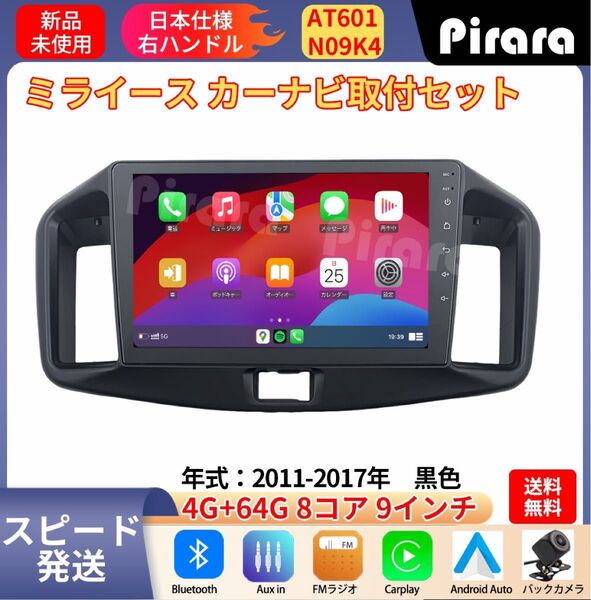 AT601 ダイハツミライース アンドロイドカーナビ 2011-17年 9インチ 8コア 4+64G Carplay ミラーリング