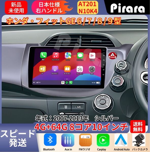 AT201 フィット アンドロイドカーナビ GE6(7)GE8(9)型 シルバー 10インチ 8コア 4+64G Carplay