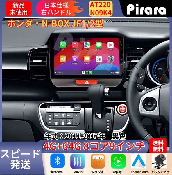 AT220 N-BOXボックス アンドロイドカーナビ JF1(2)型 9インチ 8コア 4+64G Carplay ミラーリング