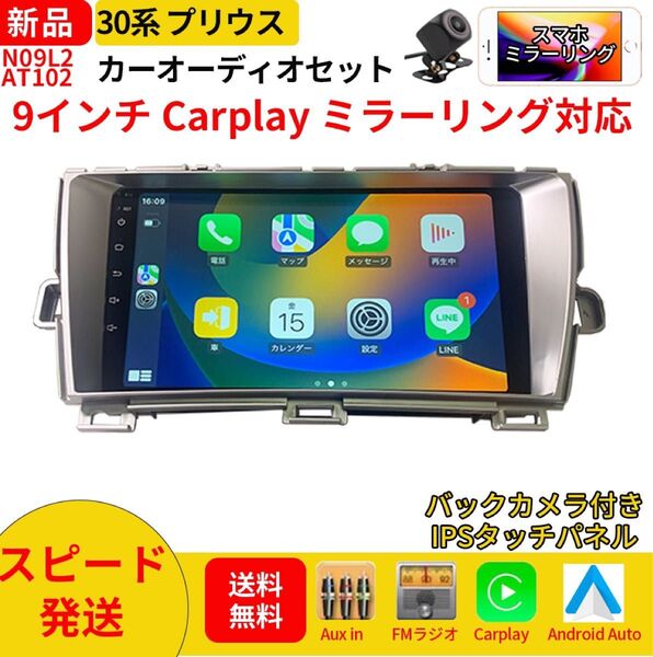 AT102 30系プリウス カーオーディオ 専用取付キット付 9インチ シルバー Carplay ミラーリング bluetooth
