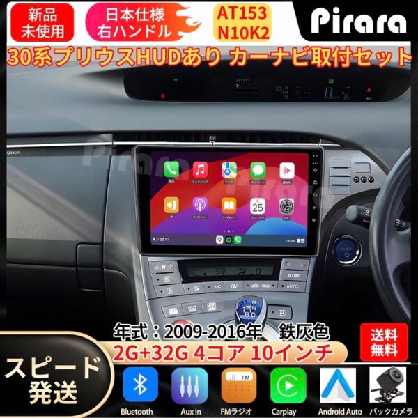 AT153 30プリウス カーナビ アンドロイドカーナビ android 10インチ 2+32GB 鉄灰色 パネルHUDあり