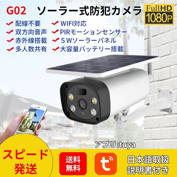 G02【完全無線・太陽光給電】電池式4枚10400mAh ソーラー式防犯カメラ