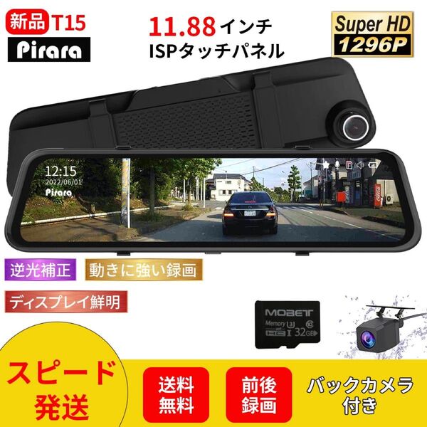 【セール】T15ミラー型ドライブレコーダー11.88インチ前後録画1296p