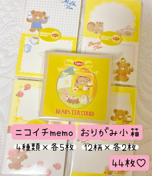 古川紙工 Lipton ニコイチmemo おりがみ小箱 おすそ分け…*