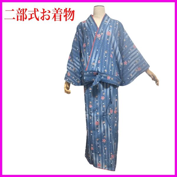 未使用品 洗える二部式着物 しつけ糸付き