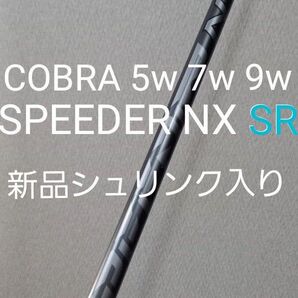 最終価格 フジクラ SPEEDER NX SR COBRA コブラ スリーブ付きシャフト フェアウェイウッドDarkSpeed42