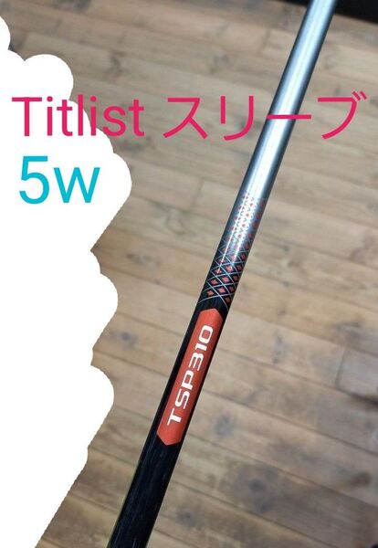 Titleist スリーブ付きシャフト 2022 TSP310 5w用長さ 状態良好 タイトリストスリーブ付きフェアウェイウッド