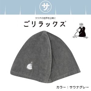 パイン・クリエイトGORELAX ごリラックス サウナハット 今治産 日本製 サウナ 銭湯 グレー