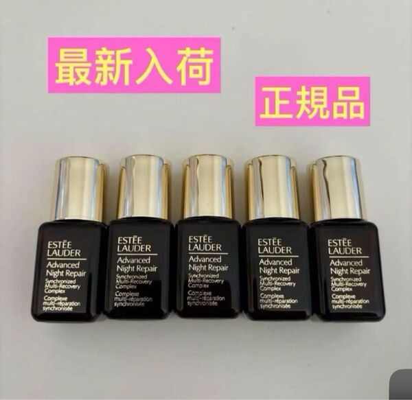 エスティローダー アドバンスナイトリペアSMRコンプレックス(美容液) 7ml×5