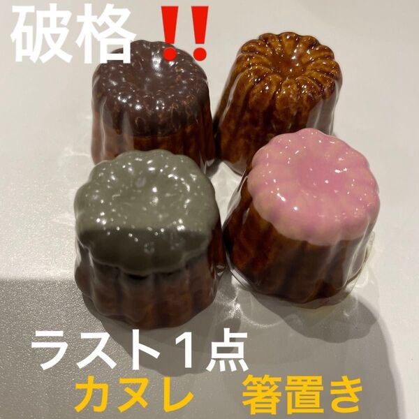 箸置き 陶器箸置き カヌレ箸置き アフタヌーンティー スタディオクリップ 4個セット 新品未使用 美濃焼 九谷焼