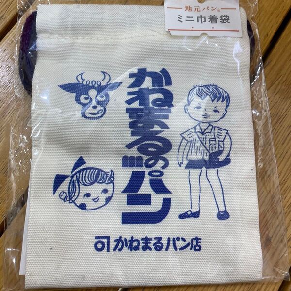 地元パン 巾着袋 未使用 かねまるのパン 牛乳パン 地元パン 小物入れ ポーチ 昭和レトロ