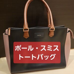 【緊急値下げ!5月末まで!美品】ポール・スミス トートバッグ