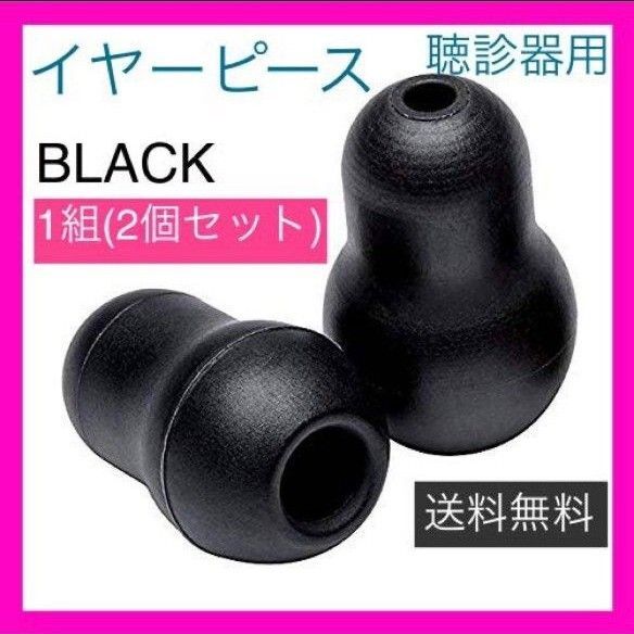 リットマン Littmann 聴診器 イヤーチップ イヤーピース ブラック