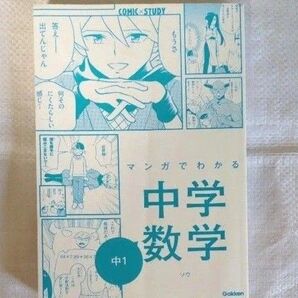 マンガでわかる中学数学 中1 参考書