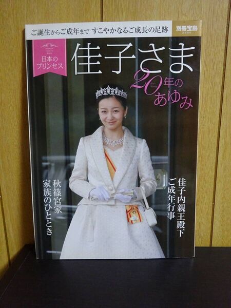 日本のプリンセス 佳子さま20年のあゆみ (別冊宝島MOOK)