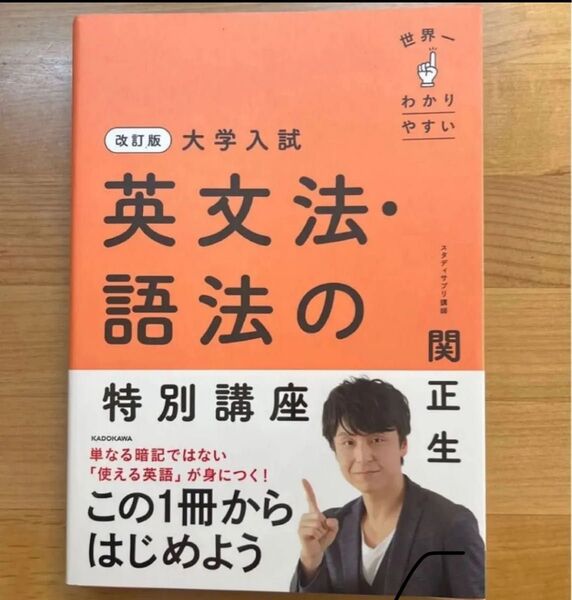 世界一わかりやすい英文法・語法の特別講座 (改訂版)
