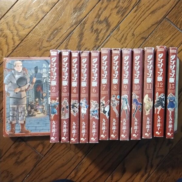 ダンジョン飯 1〜13巻
