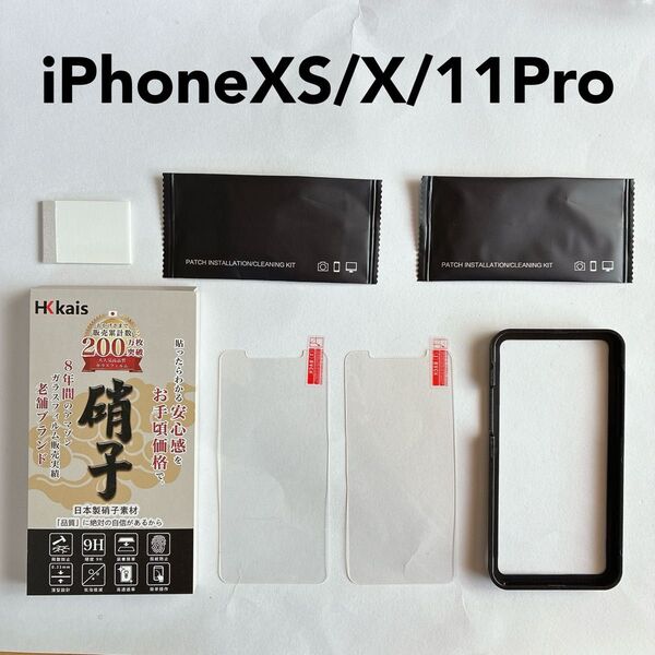 保護フィルム【2 枚セット】 ガイド枠付き iPhoneXS X 11 Pro 用 ガラスフィルム 強化 ガラス 液晶画面