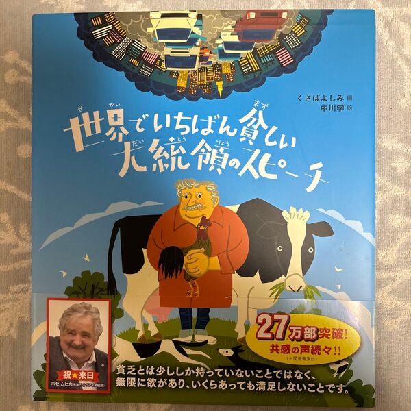 世界でいちばん貧しい大統領のスピーチ 〔ムヒカ/述〕 くさばよしみ/編 中川学/絵