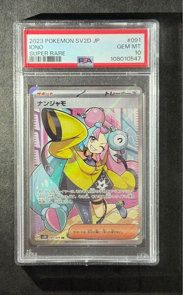 PSA10 ナンジャモ SR ポケモンカード クレイバースト Iono sv2d Cray Burst