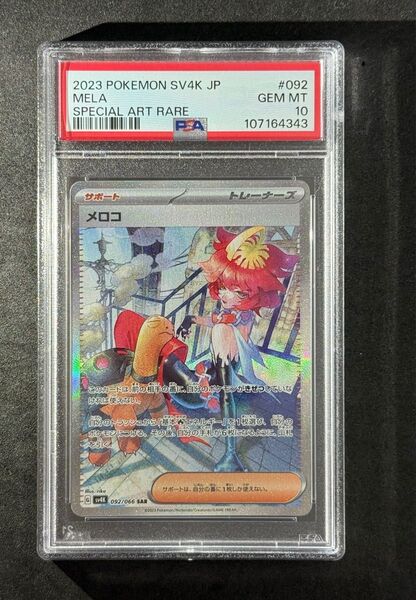 PSA10 メロコ SAR ポケモンカード 古代の咆哮 Mela sv4k