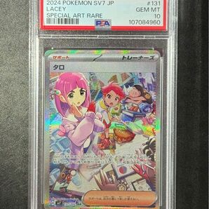 PSA10 タロ SAR ポケモンカード ステラミラクル Lacey sv7 131/102