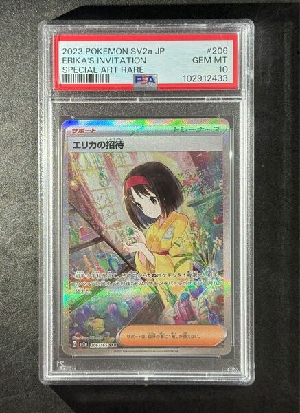 PSA10 エリカの招待 SAR ポケモンカード 151 Erika's Invitation sv2a 206/165