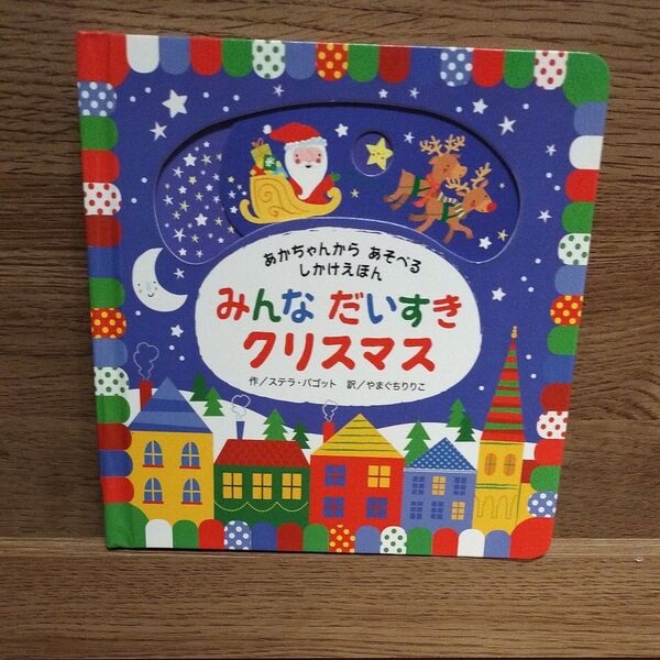 しかけ絵本 クリスマス