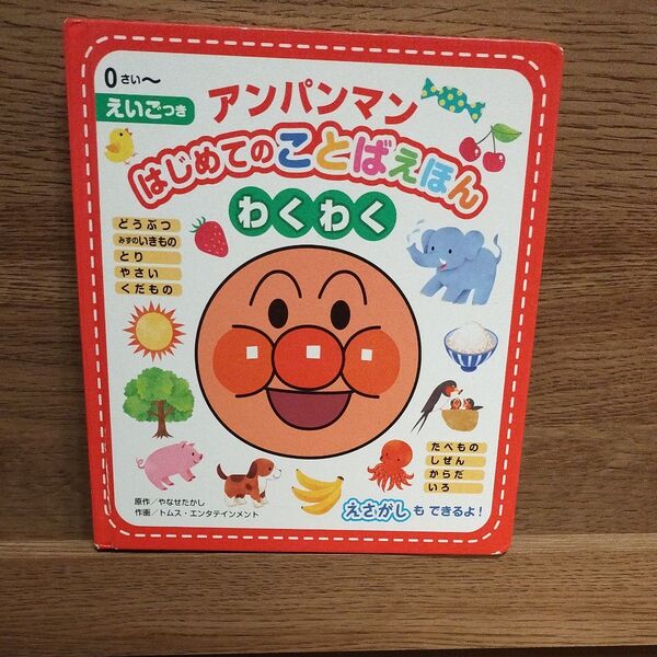 アンパンマン はじめてのことばえほん