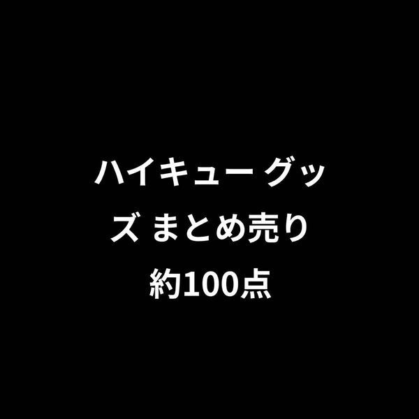 ハイキュー!! グッズ まとめ売り 約100点