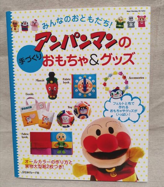 みんなのおともだち! アンパンマンの手づくりおもちゃ&グッズ